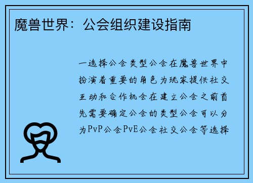 魔兽世界：公会组织建设指南