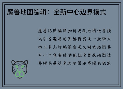 魔兽地图编辑：全新中心边界模式