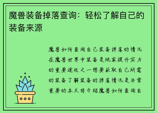 魔兽装备掉落查询：轻松了解自己的装备来源