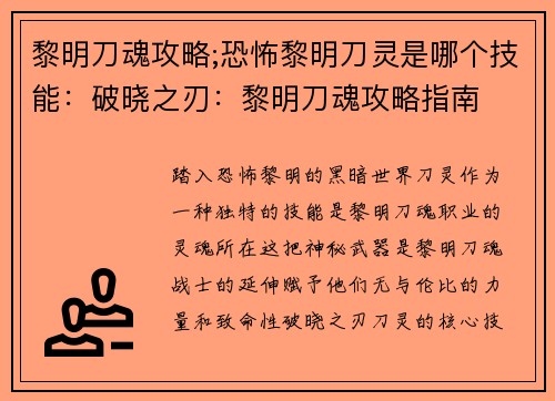 黎明刀魂攻略;恐怖黎明刀灵是哪个技能：破晓之刃：黎明刀魂攻略指南
