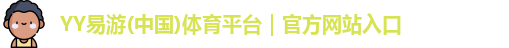 YY易游(中国)体育平台｜官方网站入口